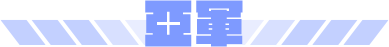 亞軍
