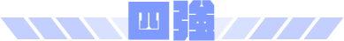 四強
