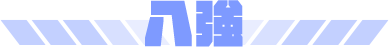 八強