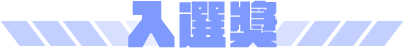 入選獎