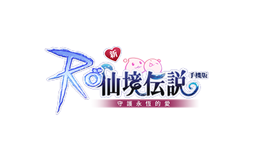 守護永恆的愛