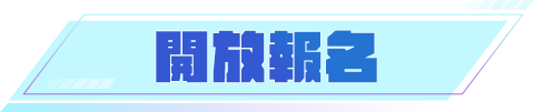 開放報名