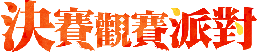 決賽觀戰