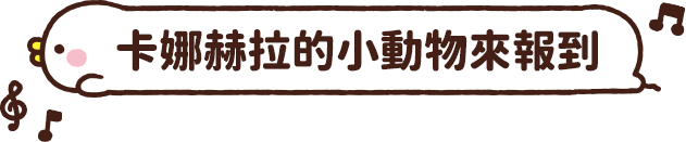 卡娜赫拉的小動物來報到
