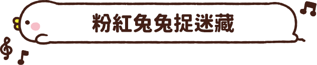 粉紅兔兔捉迷藏