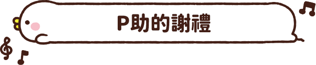 P助的謝禮