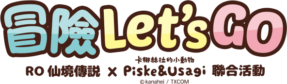 冒險Let's Go