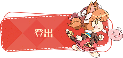 登出