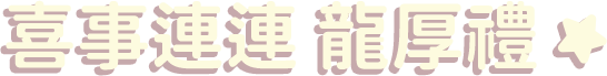 喜事連連