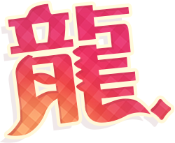 龍