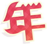 年
