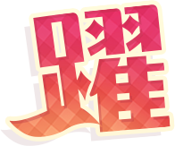 躍