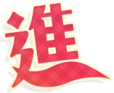 進