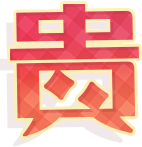 貴