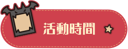 活動時間