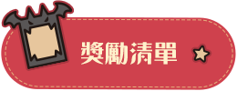 展示獎勵