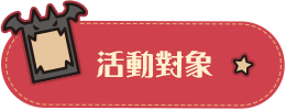活動對象