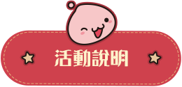 活動說明