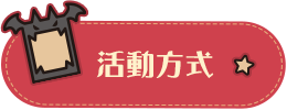 活動方式