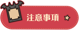 注意事項