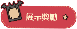 獎勵展示