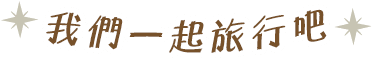我們一起旅行吧