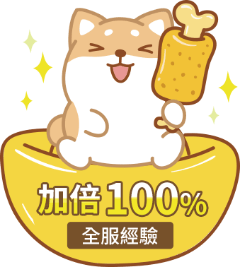 全服經驗加倍100%