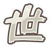 世