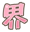 界