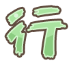 行
