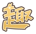 趣