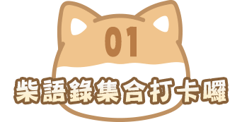柴語錄集合打卡囉