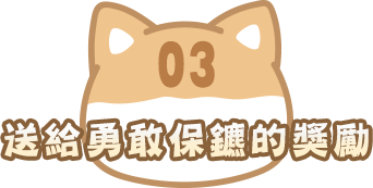 送給勇敢保鑣的獎勵