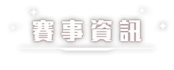 賽事資訊
