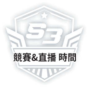 賽程直播時間