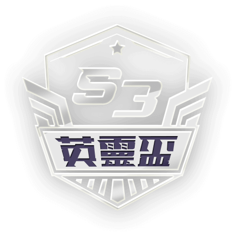 英靈盃S3