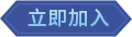 立即加入
