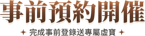 事前預約獎勵