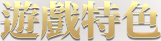 遊戲特色