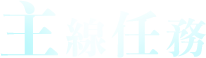 主線任務