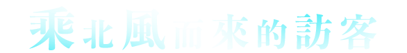 乘北風而來的訪客