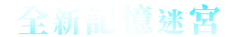 全新記憶迷宮