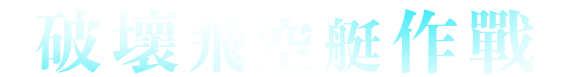 破壞飛空艇作戰