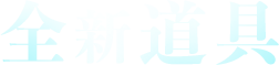 全新道具
