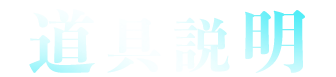 道具說明