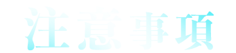 注意事項