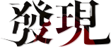 發現