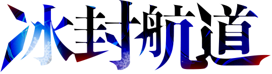 冰封航道