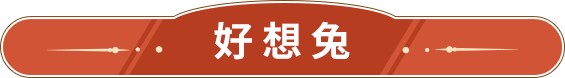 認識好想兔