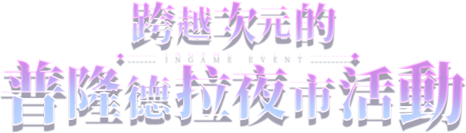 跨越次元